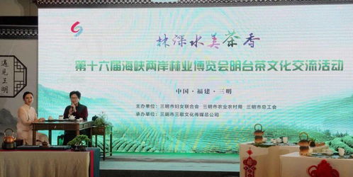 第十六屆海峽兩岸三明林業博覽會明臺茶文化交流活動側記